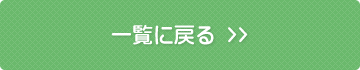 施工事例一覧に戻る