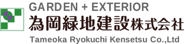 為岡緑地建設株式会社